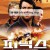 피닉스 Flight of the Phoenix, 2005.1080p.KORSUB.WEBRip.H264.AAC