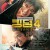 킹덤4 대장군의 귀환 Kingdom 4: The Return of the Great General, 2024.1080p.KORSUB.WEBRip.H264.AAC