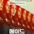메이드 Subservience,2024.1080p.KORSUB.WEBRip.H264.AAC