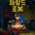 와일드 로봇 (우리말 더빙) The.Wild.Robot.2024.1080p.KORDUB.WEBRip.H264.AAC