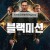 블랙미션 Chief of Station ,2024.1080p.KORSUB.WEBRip.H264.AAC