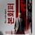 본회퍼: 목사.스파이.암살자 Bonhoeffer.Pastor.Spy.Assassin.2024.1080p.WEBRip.x264.AAC5.1-[YTS.MX]