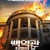 백악관 최후의 날 (2013) Olympus Has Fallen (2013) [1080p] [BluRay] [YTS.MX]