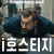 i호스티지 iHostage, 2025.1080p.KORSUB.WEBRip.H264.AAC