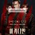 아카디언 Arcadian.2024.1080p.KORSUB.WEBRip.H264.AAC