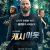 캐시 아웃 Cash Out, 2024.1080p.KORSUB.WEBRip.H264.AAC