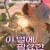 이 별에 필요한 Lost in Starlight, 2025.1080p.WEBRip.H264.AAC