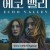 [내장 한글] 에코 밸리 Echo Valley 2025 1080p ATVP WEB-DL DDP5 1 Atmos H 264-FLUX