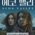 에코 벨리 Echo Valley ,2025.1080p.KORSUB.WEBRip.H264.AAC