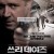 쓰리데이즈 The Next Three Days, 2010.1080p.KORSUB.WEBRip.H264.AAC
