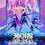 케이팝 데몬 헌터스 (우리말 더빙) K-Pop: Demon Hunters, 2025.1080p.KORDUB.WEBRip.H264.AAC