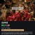 초유비경 ,2025.1080p.KORSUB.WEBRip.H264.AAC