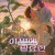 이 별에 필요한 Lost in Starlight, 2025.1080p.WEBRip.H264.AAC