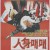 인신매매 1989