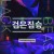 검은 짐승 Black.Beast.2022.1080p.SZ.WEB-DL.H264.AAC-GNom.mkv