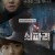 쇠파리 Biting Fly,2017.1080p.WEBRip.H264.AAC