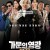 가문의 영광 리턴즈 2023.1080p.WEBRip.H264.AAC