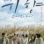 귀향 끝나지 않은 이야기 Spirits' Homecoming, Unfinished Story,2017.1080p.WEBRip.H264.AAC
