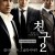 친구2 Friend  The Great Legacy,2013.1080p.WEBRip.H264.AAC