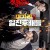 대가리 3 일진 후배들 2020.1080p.WEBRip.H264.AAC