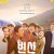 변산 Sunset in My Hometown,2018.1080p.WEBRip.H264.AAC