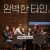 완벽한 타인 Intimate Strangers,2018.1080p.WEBRip.H264.AAC