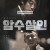 암수살인 Dark Figure of Crime,2018.1080p.WEBRip.H264.AAC