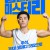 힘을 내요 미스터 리 CHEER UP, MR. LEE,2019.1080p.WEBRip.H264.AAC