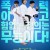 공수도 Justice High,2020.1080p.WEBRip.H264.AAC