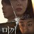 미끼 ,2023.1080p.WEBRip.H264.AAC