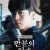 만분의 일초 Iron Mask 2023 1080p Korean WEB-DL HEVC x265 BONE