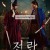 전,란 Uprising, 2024.1080p.WEBRip.H264.AAC
