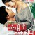 아내가 결혼했다 My Wife Got Married, 2008.1080p.WEBRip.H264.AAC