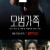 모범가족 A.Model.Family.S01.KOREAN.1080p.WEBRip.x265-RARBG