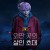 외딴 곳의 살인 초대 E01~E07 완결.[자체자막].2023.1080p