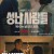 성난사람들 E01~E10 완결.[자체자막].2023.1080p