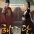 해를 품은 달.The.Moon.Embracing.the.Sun.S01.완결.1080p.x264.AAC-BCG