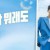 누가 뭐래도 누가 뭐래도.E101.210301.720p-NEXT