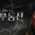 대박부동산 대박부동산.E04.210422.1080p-NEXT