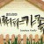 어쩌다 가족 어쩌다 가족 E10.210523.1080p.WEB-DL.x264.AAC-Deresisi
