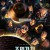 조명가게  E01-E04 1080P 5.1