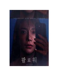 팔로워 ,2021