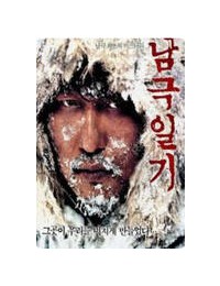 남극일기 Antarctic.Journal.2005