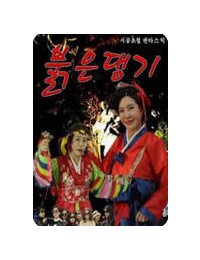 붉은 댕기.2024