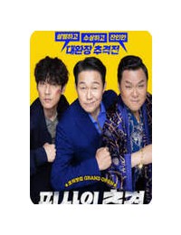 필사의 추격 The Desperate Chase,2024
