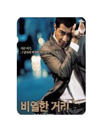 비열한 거리 A Dirty Carnival,2006