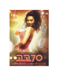 고고 70 Go.Go.70's.2008