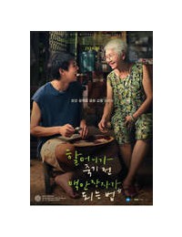할머니가 죽기 전 백만장자가 되는 법 How.To.Make.Millions.Before.Grandma.Dies.2024