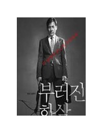 부러진 화살 Unbowed,2012