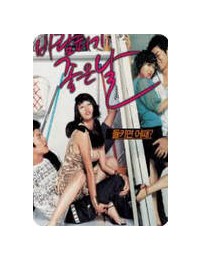바람피기 좋은 날 A Good Day to Have an Affair 2007